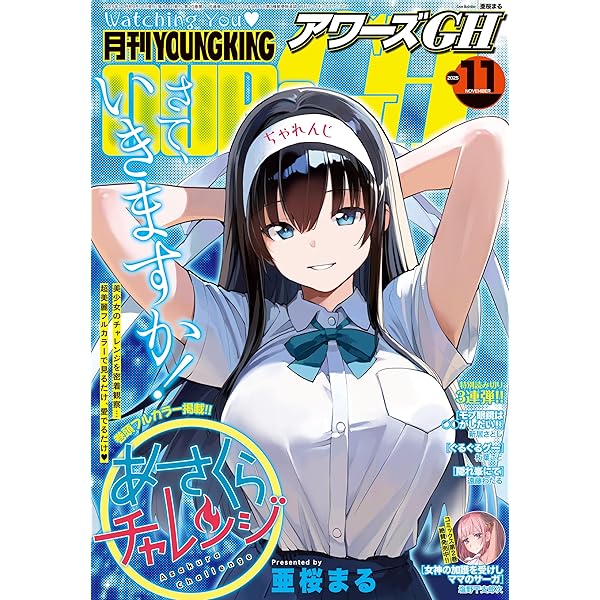 ヤングキングアワーズ 2025年 11月号 [雑誌] | ヤングキング